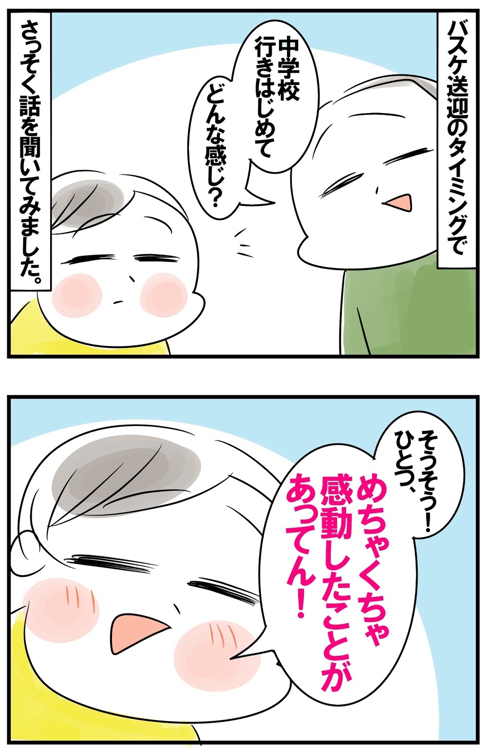 新しい環境になった次男が感動！ 目をキラキラさせて教えてくれたのは…【めまぐるしいけど愛おしい、空回り母ちゃんの日々 第431話】