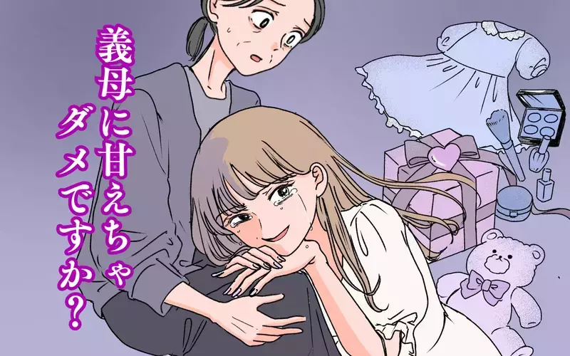 美容時間の確保には義実家の協力が不可欠！ でも義母は気が利かなくて＜義母に甘えちゃダメですか？ 1話＞【まんが】
