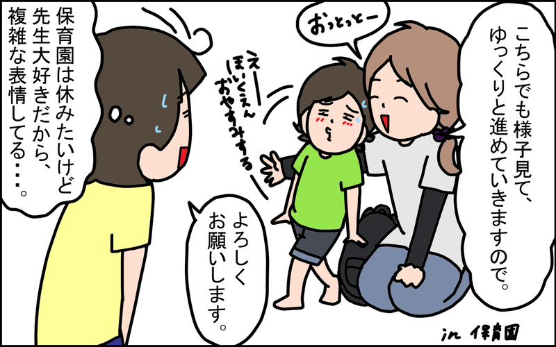 保育園が大好きだった次男が、進級してからまさかの登園拒否！ 親にできることはある？【うちの家族、個性の塊です Vol.104】