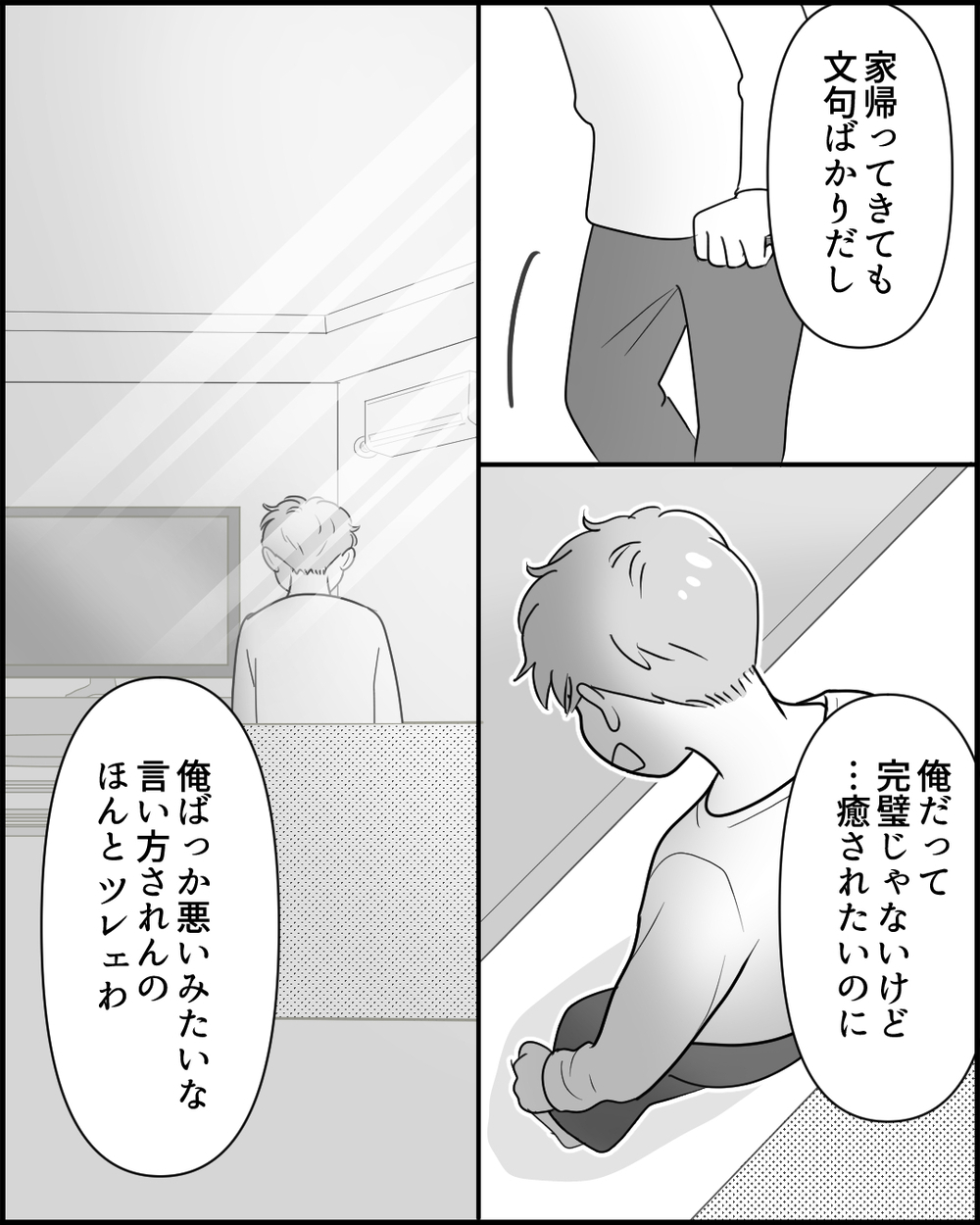 「俺が悪いの？」妻が帰ってこない理由がわからない夫の言い分＜俺の方が大変アピール夫 8話＞【夫婦の危機 まんが】