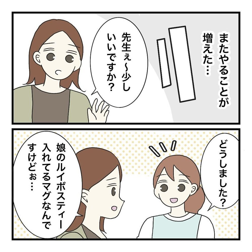 マグを園で洗って欲しい…!? 保護者の要望にモヤモヤしてしまう【保護者の負担が多すぎる Vol.10】