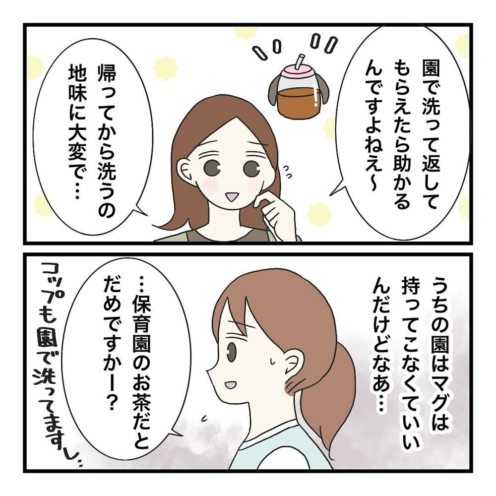マグを園で洗って欲しい…!? 保護者の要望にモヤモヤしてしまう【保護者の負担が多すぎる Vol.10】