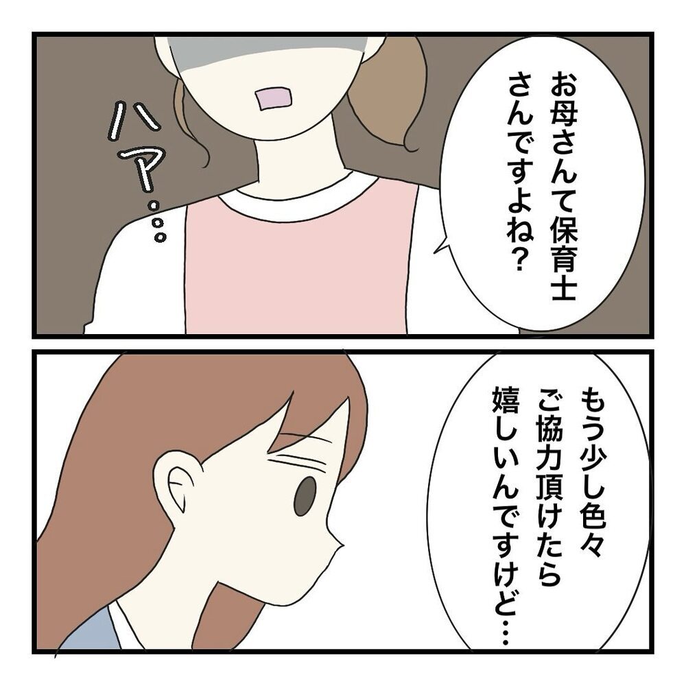 「お母さんって保育士さんですよね？」先生の言葉にトゲを感じて…【保護者の負担が多すぎる Vol.12】