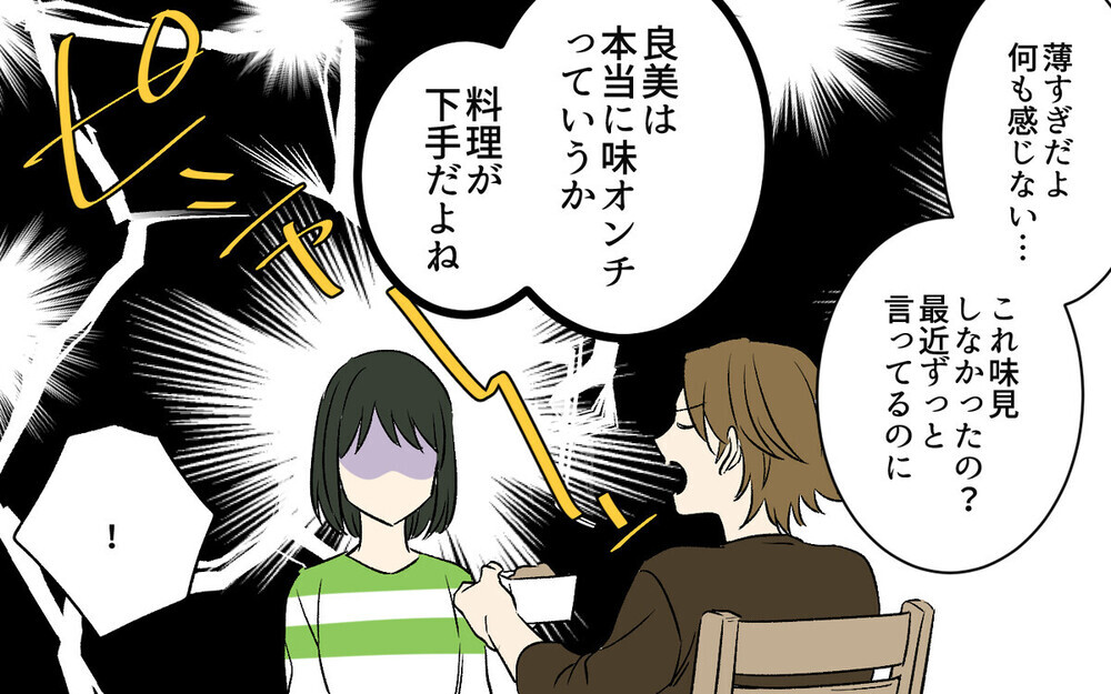 「この味はヒドイよ」妻の料理にいちいち難癖をつける夫に読者憤慨「産後の料理がどんなに大変か！」