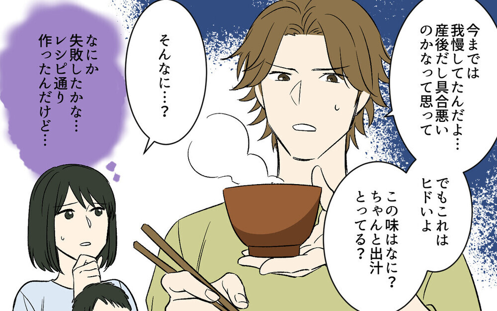 「この味はヒドイよ」妻の料理にいちいち難癖をつける夫に読者憤慨「産後の料理がどんなに大変か！」