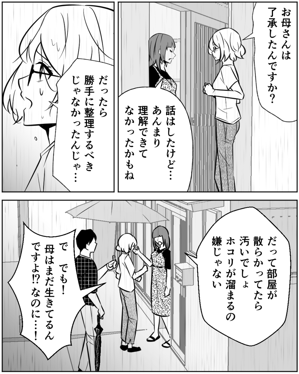 母の私物を勝手に整理しないで！ 思わず義姉を責め立てたけれど…＜母の遺品を狙う義姉 7話＞【非常識な人たち まんが】