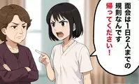 「帰ってください！」面会規則を破る義母に物申す！＜非常識な義実家 5＞