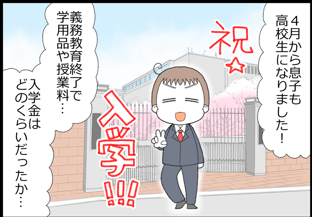 いくら必要だった!? この春、公立高校に入学した息子の場合【ヲタママだっていーじゃない！ 第164話】