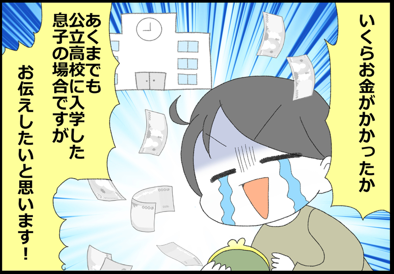 いくら必要だった!? この春、公立高校に入学した息子の場合【ヲタママだっていーじゃない！ 第164話】