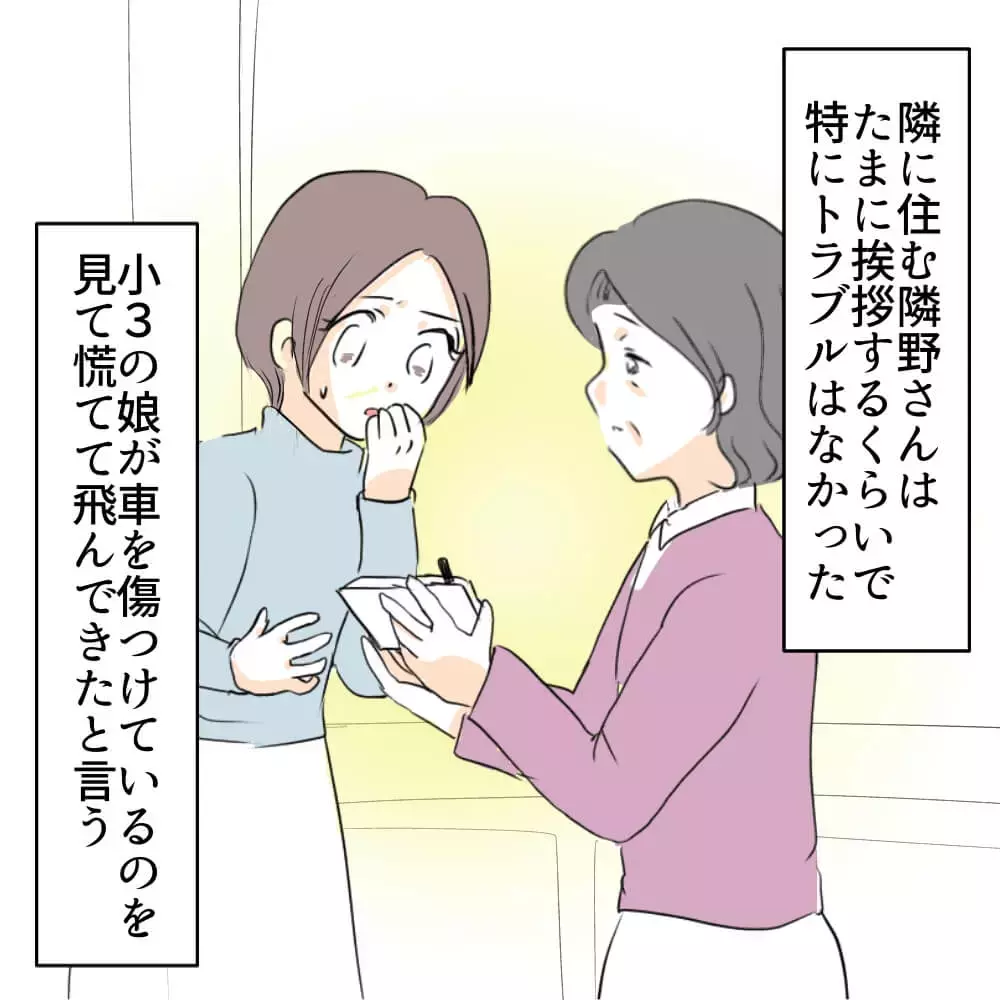 「え？ うちの子が…？」隣人から娘に向けられたある疑惑【お宅のお子さんが車を傷つけました Vol.1】