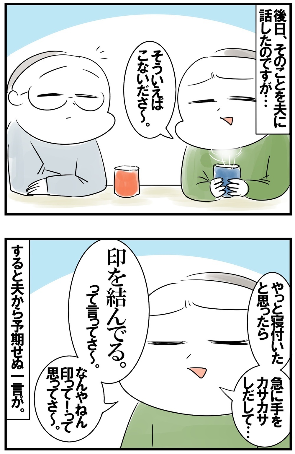 「印を結んでる」と言う三男に困惑！ さらに夫からまさかのひと言が…!?【めまぐるしいけど愛おしい、空回り母ちゃんの日々 第432話】