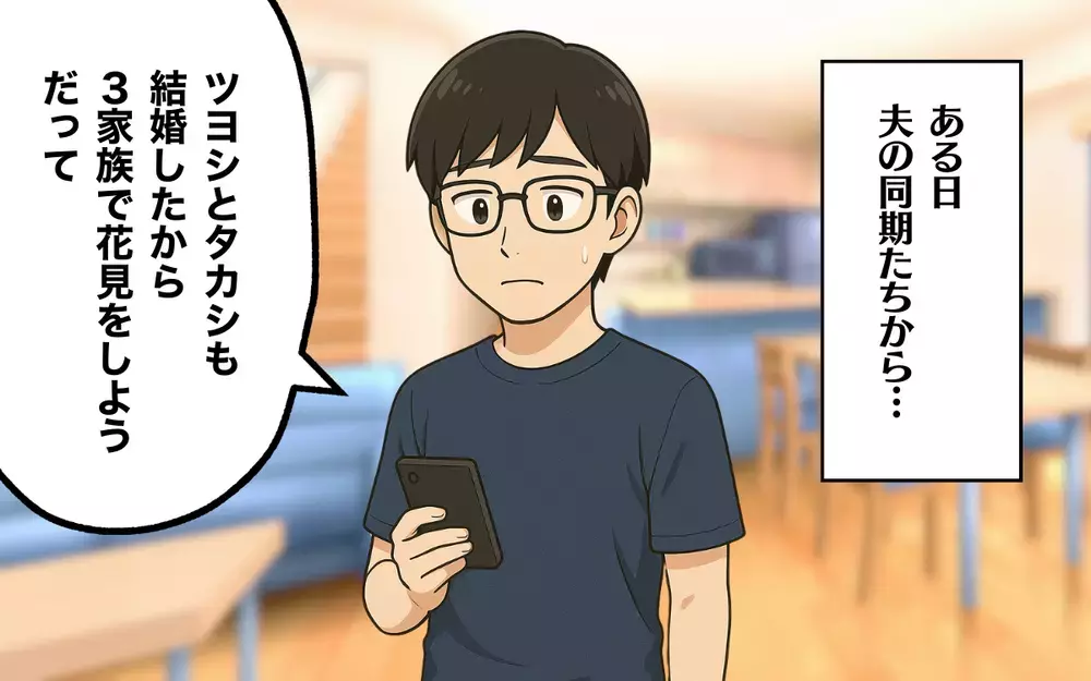 夫の同期から花見の誘い？ 嫌な予感にザワつく心…＜夫の同期が嫌い 1＞【本当にあった読者のはなし Vol.41】