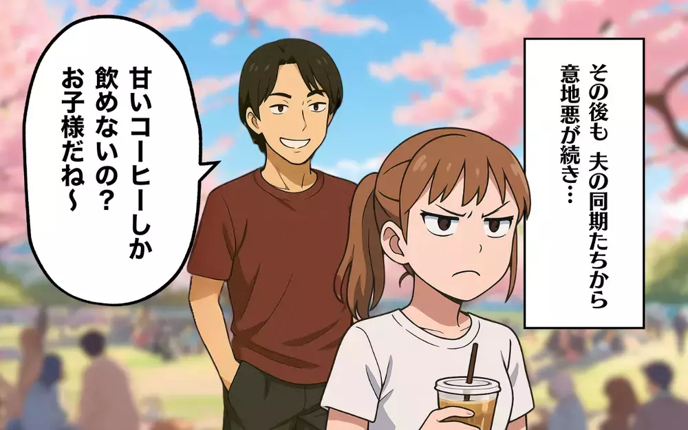 もう帰りたい！ 意地悪な夫の同期に飲み物さえもバカにされ…＜夫の同期が嫌い 5＞【本当にあった読者のはなし Vol.45】