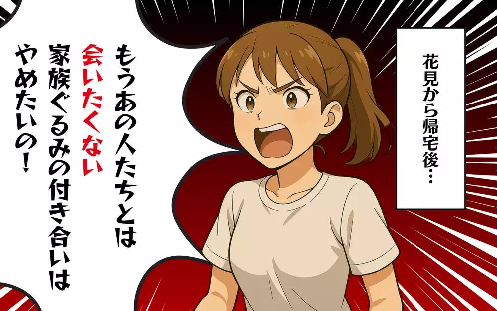 家族ぐるみで会いたくない！ 傷つけられた気持ちを夫に伝えると…？＜夫の同期が嫌い 6＞【本当にあった読者のはなし Vol.46】