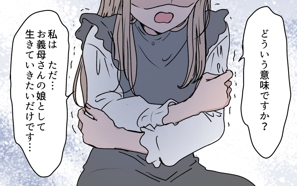 「最初から期待させないで！」本当の娘になれないとわかった妻の怒りの矛先は…＜義母に甘えちゃダメですか？ 12話＞【義父母がシンドイんです！ まんが】