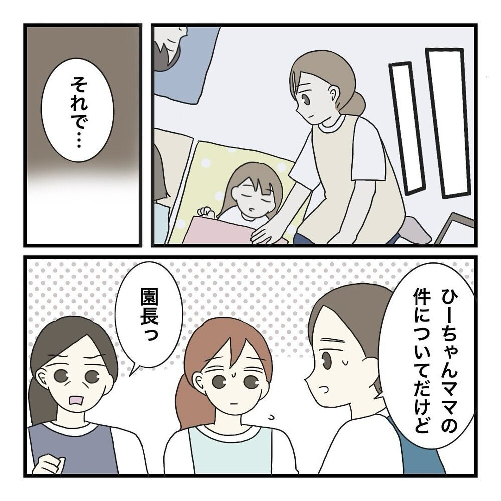 ベテラン保育士が園長に喝…！ そして、大波乱の予感!?【保護者の負担が多すぎる Vol.21】