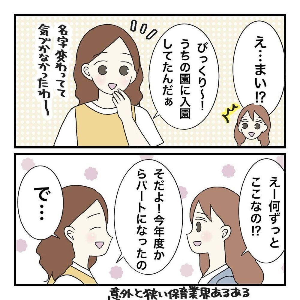 友人が娘の保育園で働いていた!? 少し垣間見えた園の様子【保護者の負担が多すぎる Vol.22】