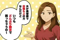 夫の役職マウント？ 幼稚園ママ友の発言に違和感…＜これってマウントですか？ 1＞