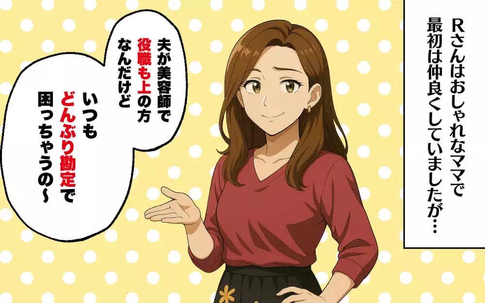 夫の役職マウント？ 幼稚園ママ友の発言に違和感…＜これってマウントですか？ 1＞【本当にあった読者のはなし Vol.47】