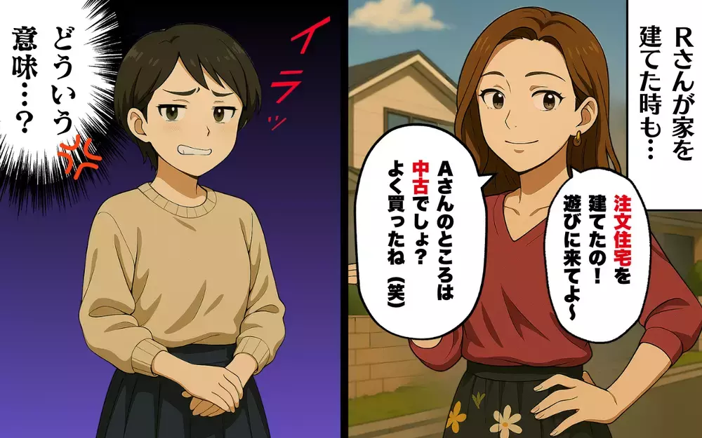 「よく中古買ったね」注文住宅を建てたママ友がマウント発言!?＜これってマウントですか？ 2＞【本当にあった読者のはなし Vol.48】