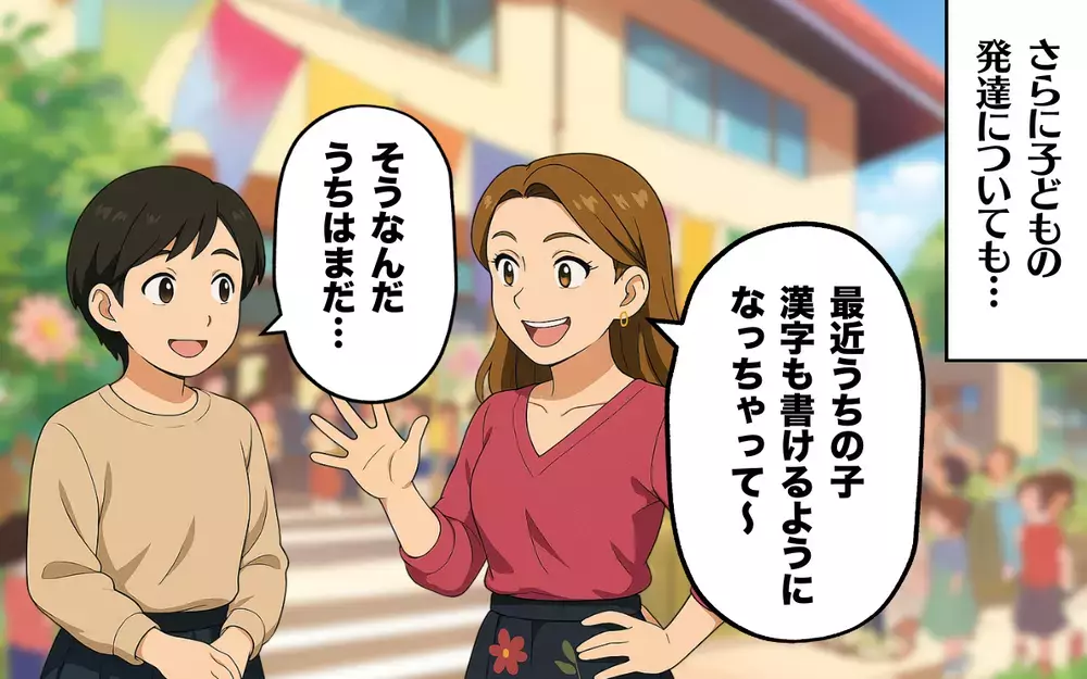 「個人差だから…ね？」子どもの発達を比較するママ友にモヤモヤ＜これってマウントですか？ 4＞【本当にあった読者のはなし Vol.50】