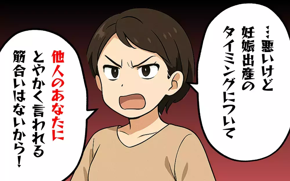 「あなたに言われる筋合いない」妊娠時期を批判するママ友に激怒！＜これってマウントですか？ 6＞【本当にあった読者のはなし Vol.52】