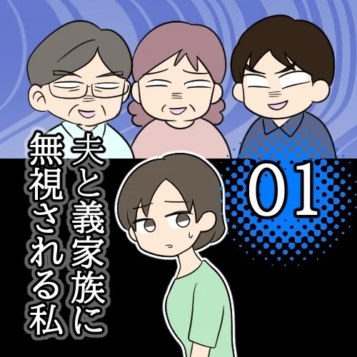 夫と義家族に無視される同居生活…別の女の影も？ 吹っ切れた妻が取った選択とは
