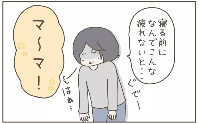 毎回イライラしてしまう！ 寝るまでの準備が遅い息子が放った驚きの一言【子育て楽じゃありません 第129話】
