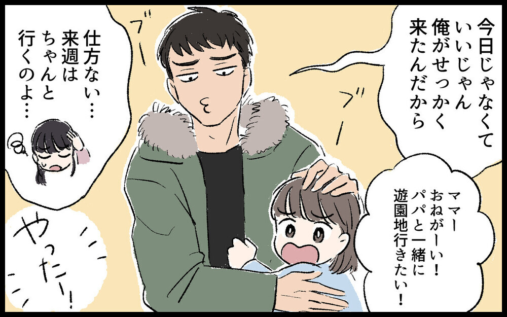 「たまにはいいだろ」別居中の夫が娘にお菓子を与えワガママ放題…戸惑う妻に読者は「預けてみれば？」　