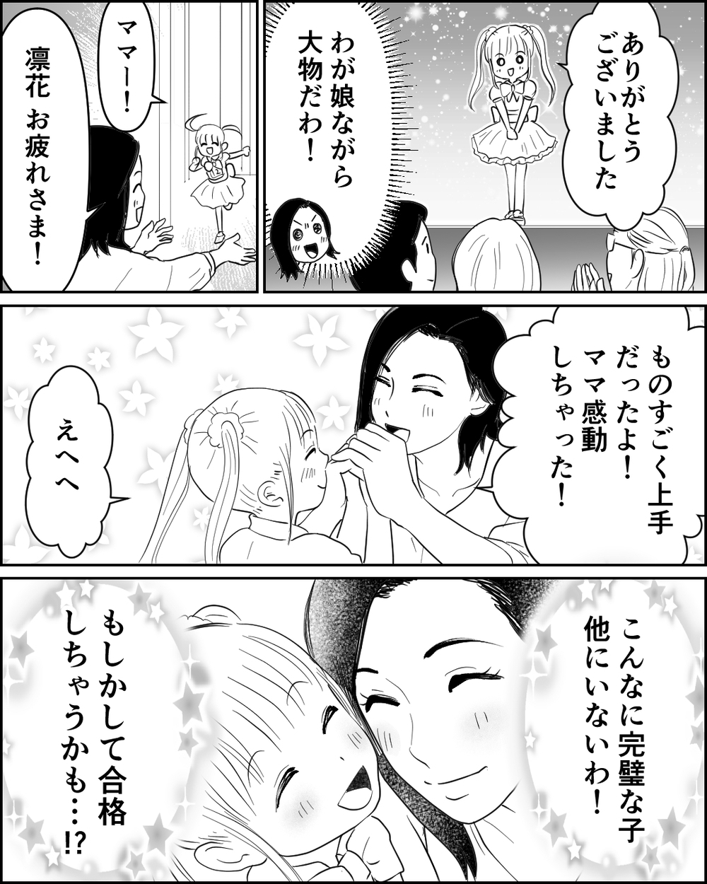 うちの子のほうが絶対に華があるのに！ でもこんなことぐらいじゃ諦めない！＜母が娘に800万かけた理由 4話＞【非常識な人たち まんが】