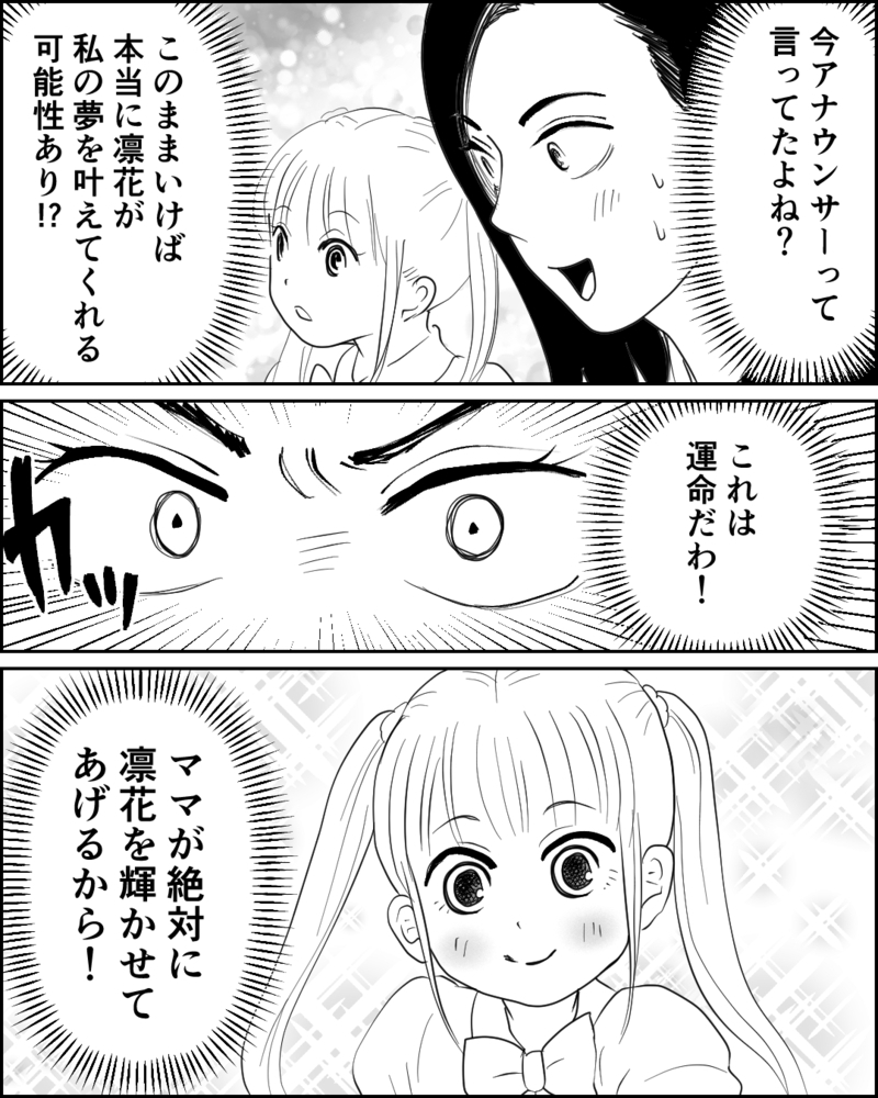うちの子のほうが絶対に華があるのに！ でもこんなことぐらいじゃ諦めない！＜母が娘に800万かけた理由 4話＞【まんが】