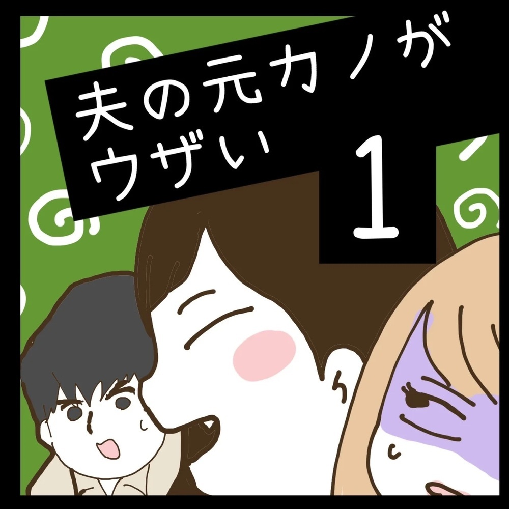 妻子がいるのに元カノと再会!? 自称サバサバ系女子の正体とは…