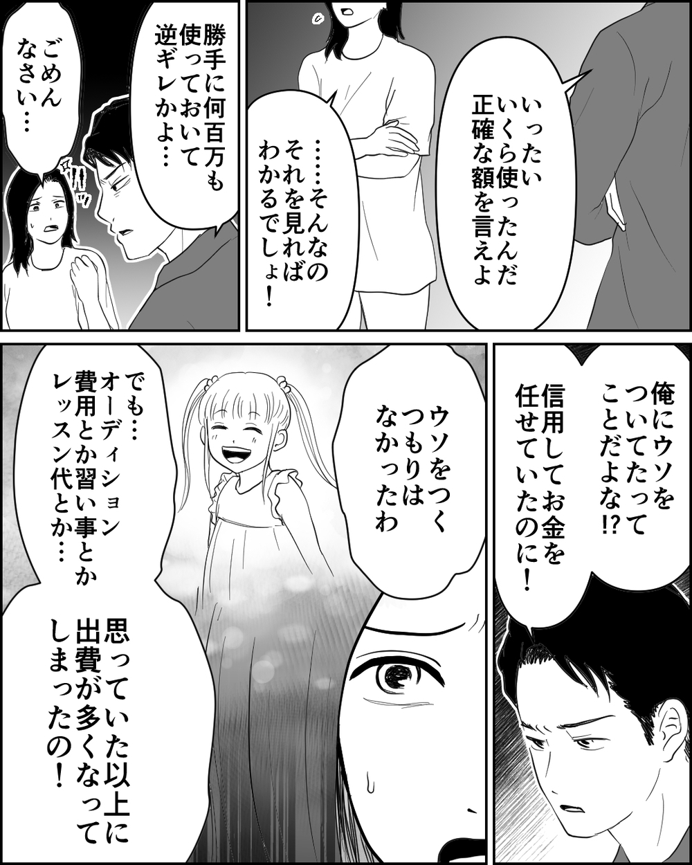 お金の使い込みがついにバレた！ 真実を知った夫が出した結論は…＜母が娘に800万かけた理由 12話＞【非常識な人たち まんが】