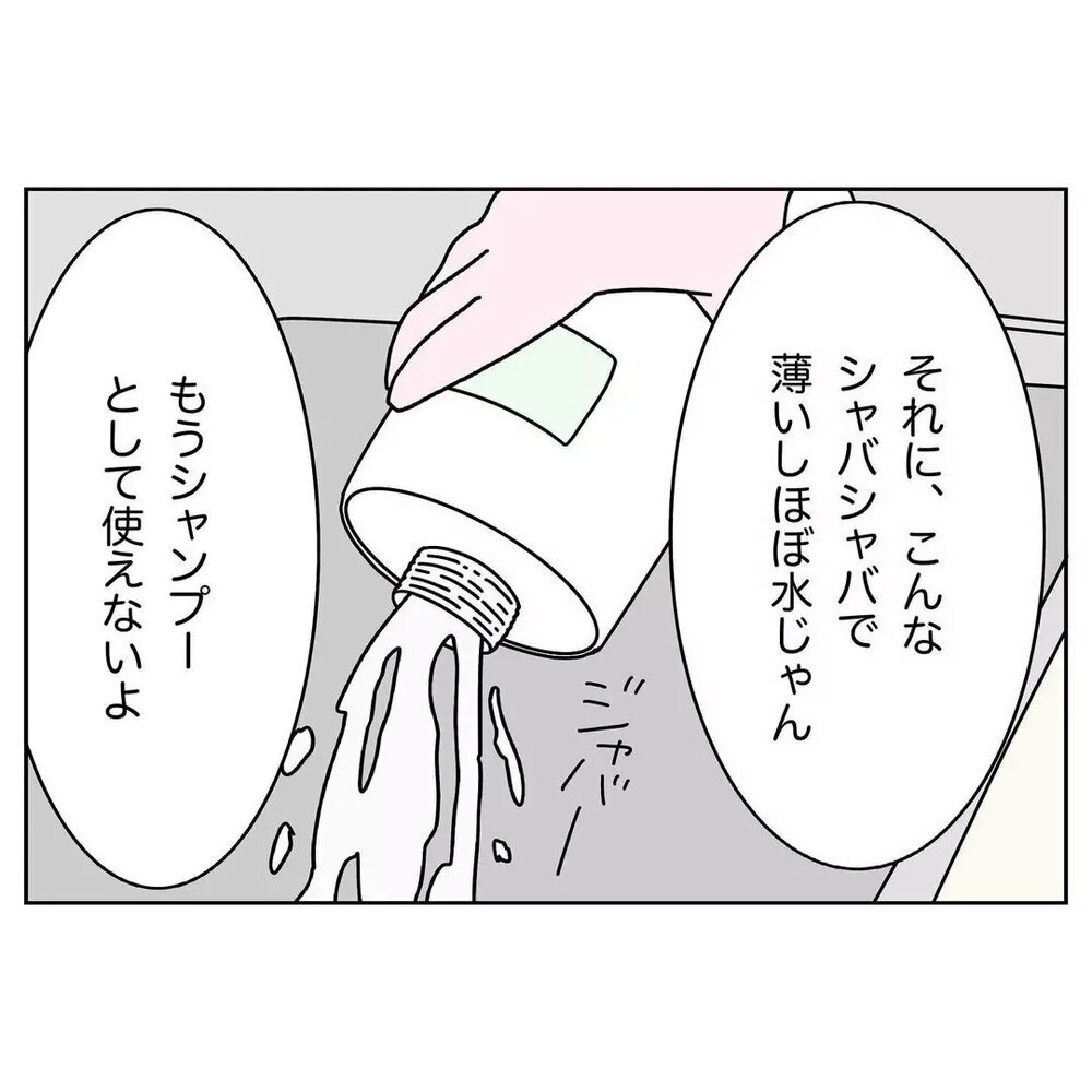シャンプーの詰め替えを頼んだら…夫がとったまさかの行動とは【なんで怒るの？ 俺なにかした？ Vol.6】