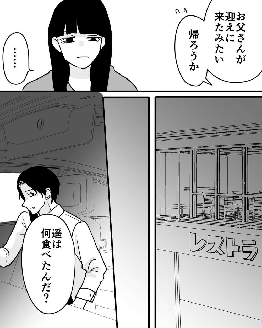 勝手に迎えに来た夫…この違和感をごまかし続けていいの？＜家族を監視する夫 6話＞【モラハラ夫図鑑 まんが】