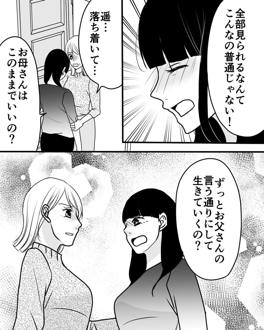 「なんで言うこと聞くの!?」娘は夫に管理される私にも激怒して…＜家族を監視する夫 9話＞【モラハラ夫図鑑 まんが】