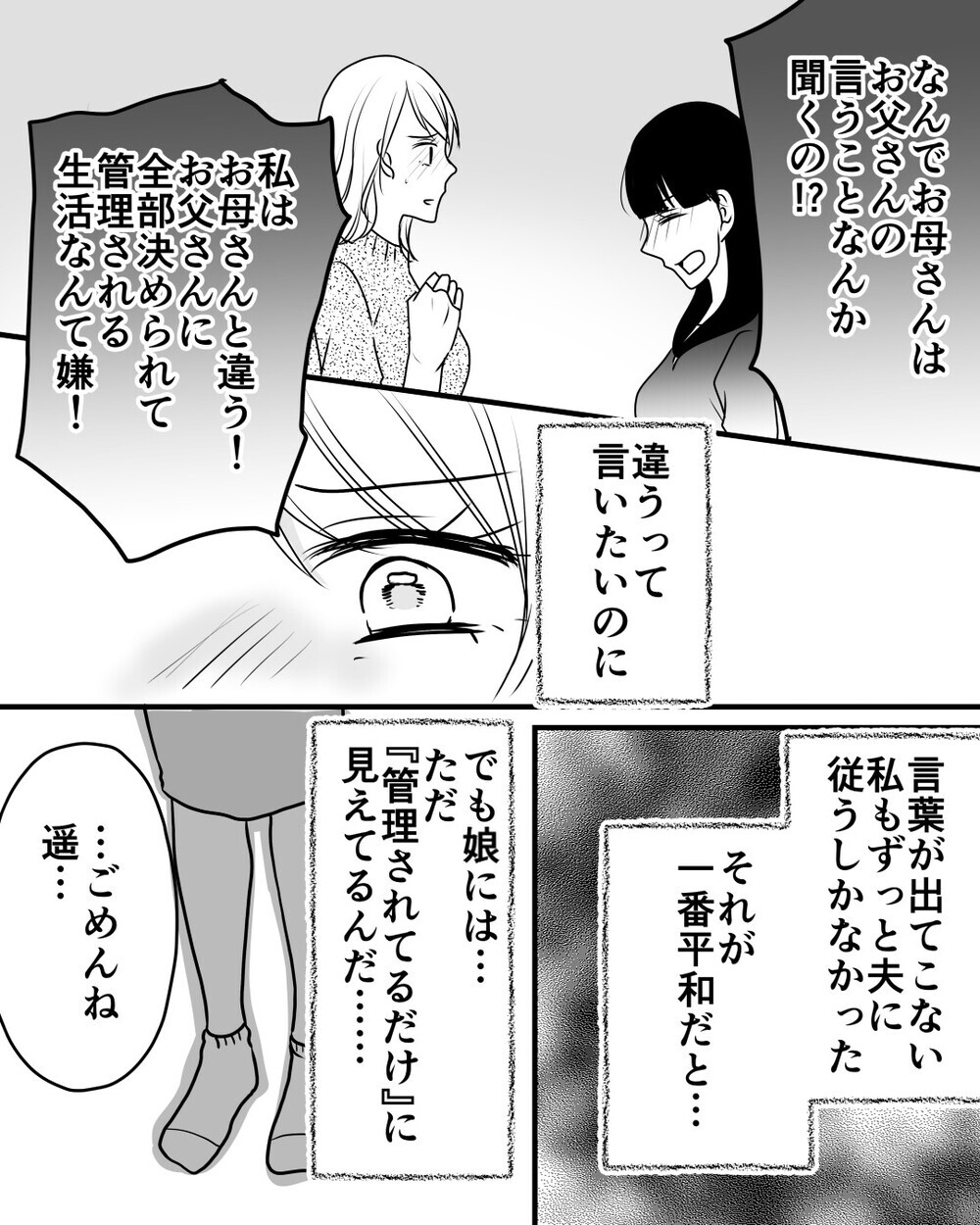 「なんで言うこと聞くの!?」娘は夫に管理される私にも激怒して…＜家族を監視する夫 9話＞【モラハラ夫図鑑 まんが】