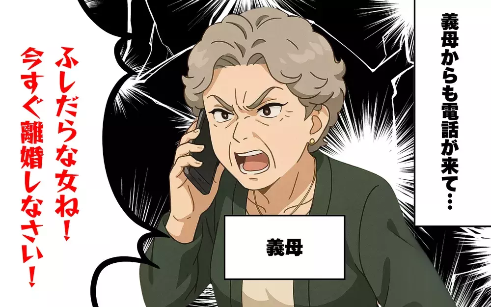 「今すぐ離婚しなさい！」勘違い義母からのお叱り電話にもう限界！＜思い込みの激しい夫と義母 4＞【本当にあった読者のはなし Vol.56】
