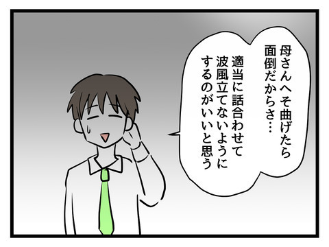 夫は義母の味方？ 妻に“忍耐”を求めたその理由とは【姑特権嫁いびり Vol.41】