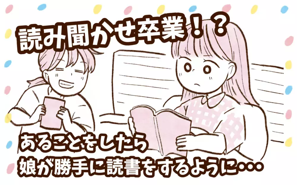 ついに読み聞かせ卒業か!? 娘が「読書」を始めたキッカケが興味深い【チッチママ＆塩対応旦那さんの胸キュン子育て 第147話】
