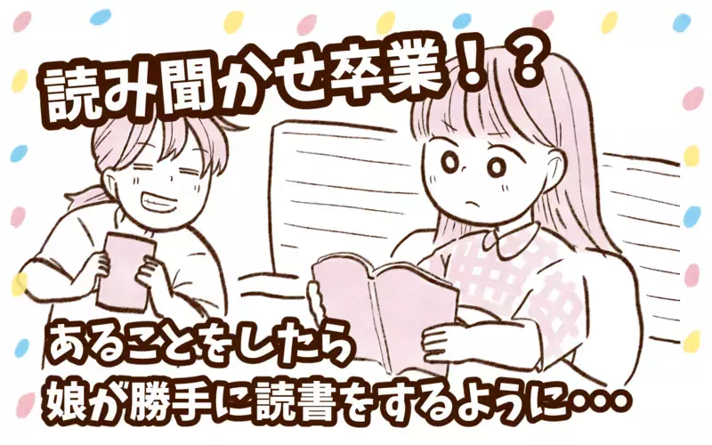 ついに読み聞かせ卒業か!? 娘が「読書」を始めたキッカケが興味深い【チッチママ＆塩対応旦那さんの胸キュン子育て 第147話】
