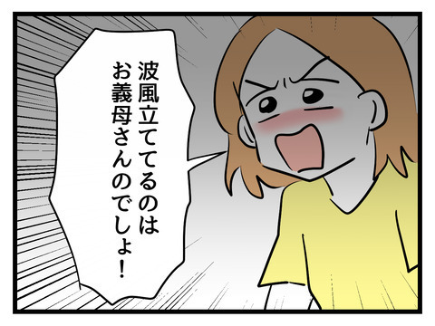 波風立ててるのは義母なのに…妻の思いは伝わらない【姑特権嫁いびり Vol.42】