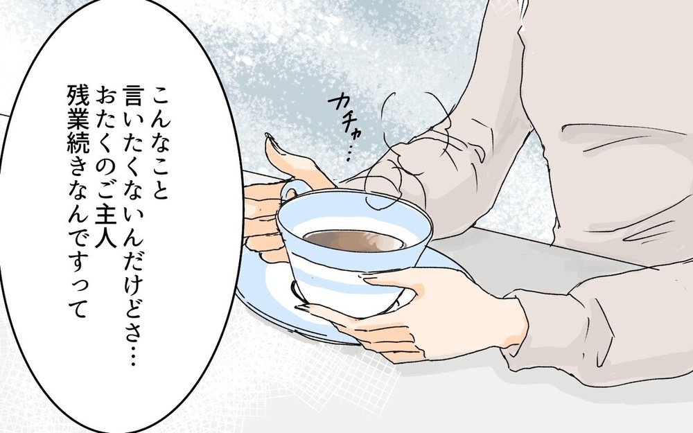 「旦那さんに残業させすぎよ」夫の上司の奥さんとママ友としてどう付き合う？…読者「付き合う価値なし」