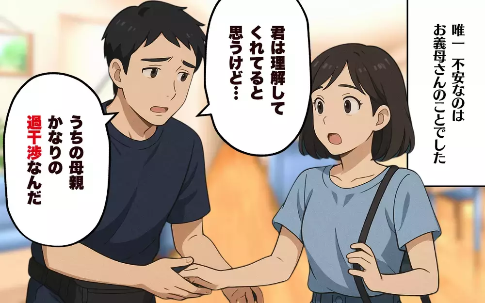 息子に過干渉する義母の正体とは？ 不穏な結婚生活が始まる…＜過干渉な義母 1＞【本当にあった読者のはなし Vol.59】