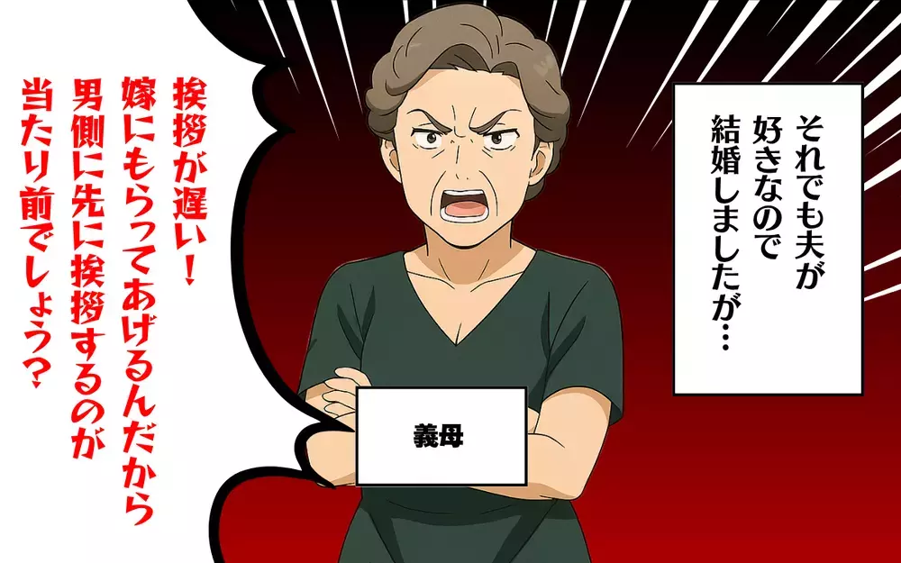 「先に男側に結婚挨拶しなさい」理不尽な義母の怒りが爆発！＜過干渉な義母 3＞【本当にあった読者のはなし Vol.61】