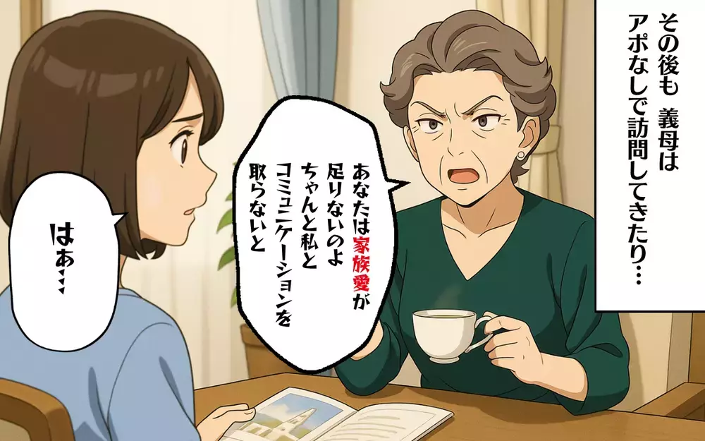 「実家なんて捨てなさい」過干渉な義母が嫁の家を敵対視!?＜過干渉な義母 5＞【本当にあった読者のはなし Vol.63】