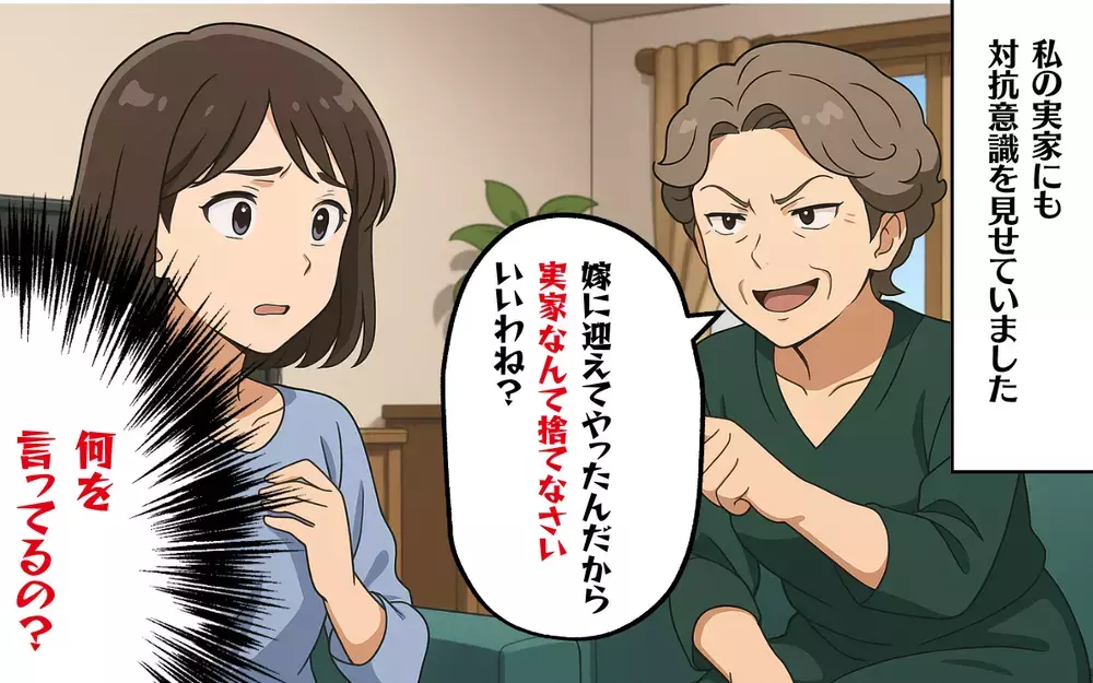 「実家なんて捨てなさい」過干渉な義母が嫁の家を敵対視!?＜過干渉な義母 5＞【本当にあった読者のはなし Vol.63】