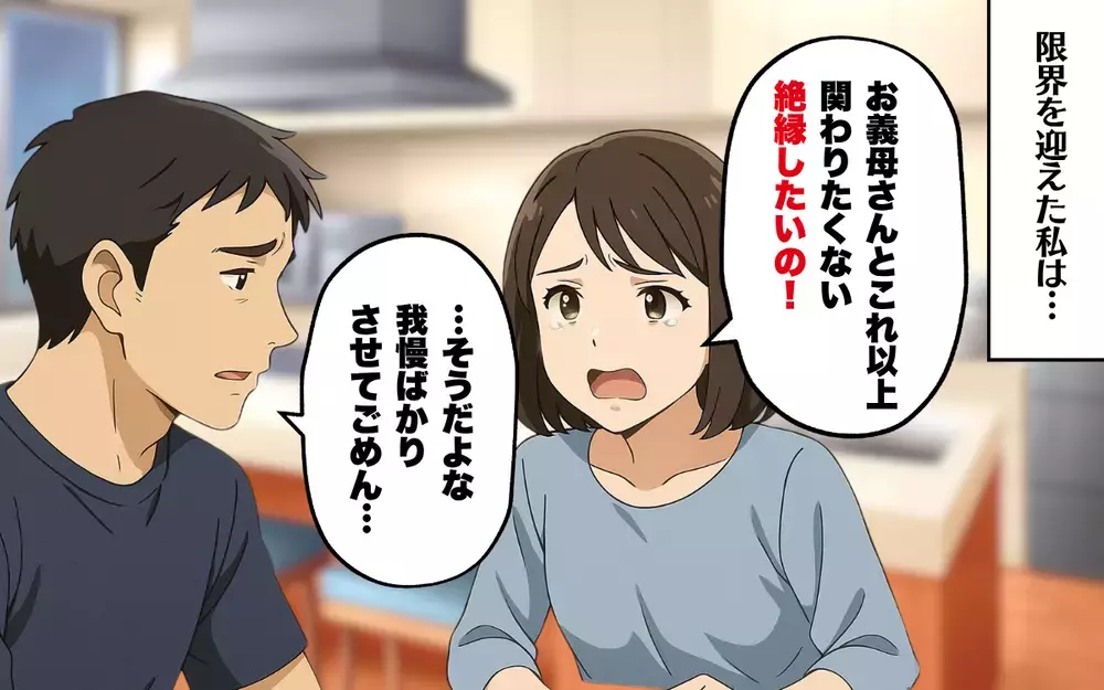 過干渉な義母と絶縁したい！ 監視に苦しめられた夫婦の未来は…＜過干渉な義母 7＞【本当にあった読者のはなし Vol.65】
