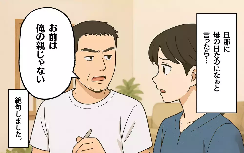 「感謝どころかイライラ倍増？」母の日に妻たちが絶句した“無神経エピソード”4選【ママたちのリアルボイス Vol.2】