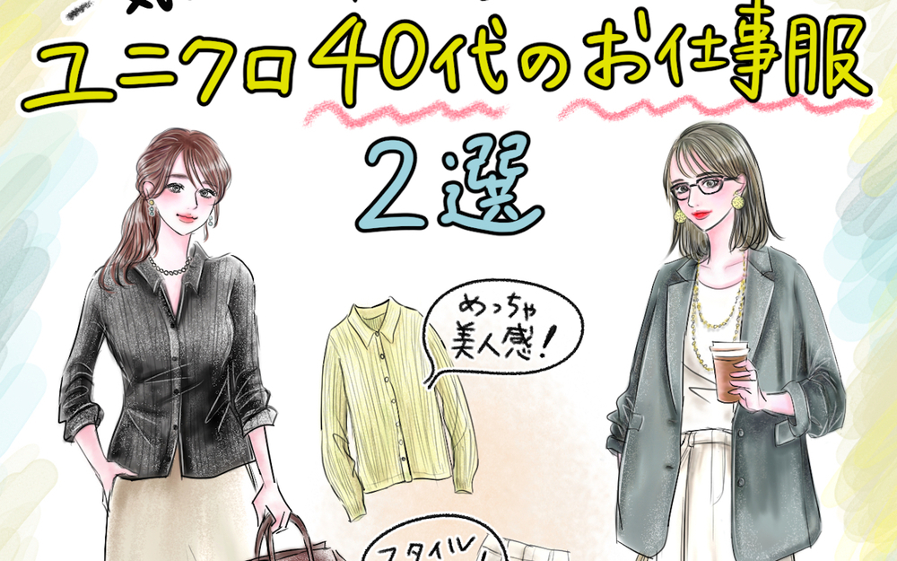 【ユニクロ40代のお仕事服】働く女子が1人1本持ち状態⁉︎ 気づいたら本命になっちゃった「オン/オフ使えるUNIQLOおしゃれ服2選」【yopipiのプチプラコーデ〜ときどき育児日記〜 Vol.67】